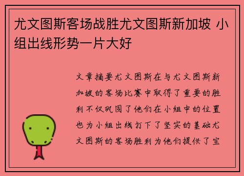 尤文图斯客场战胜尤文图斯新加坡 小组出线形势一片大好