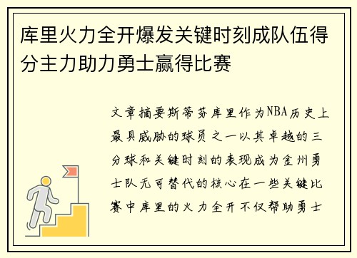 库里火力全开爆发关键时刻成队伍得分主力助力勇士赢得比赛