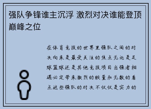 强队争锋谁主沉浮 激烈对决谁能登顶巅峰之位