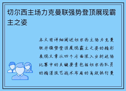切尔西主场力克曼联强势登顶展现霸主之姿