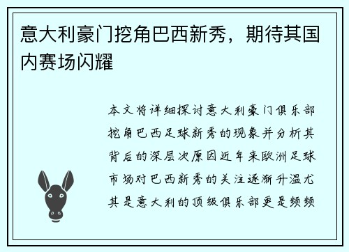 意大利豪门挖角巴西新秀，期待其国内赛场闪耀