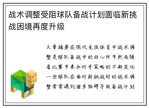 战术调整受阻球队备战计划面临新挑战困境再度升级