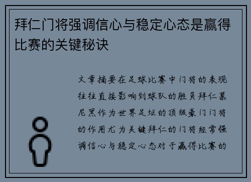 拜仁门将强调信心与稳定心态是赢得比赛的关键秘诀