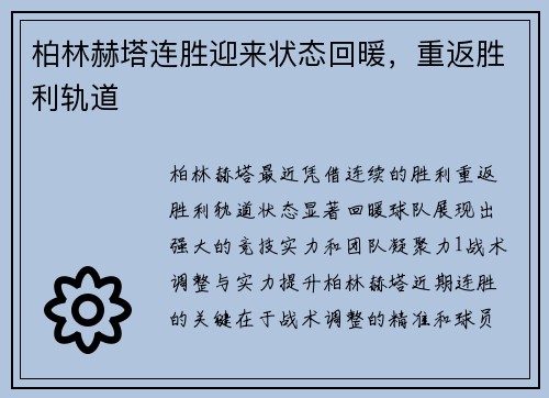 柏林赫塔连胜迎来状态回暖，重返胜利轨道