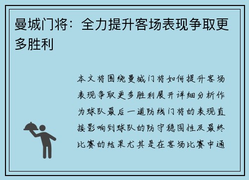 曼城门将：全力提升客场表现争取更多胜利
