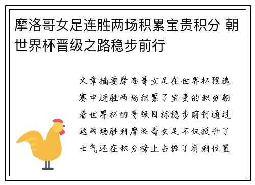 摩洛哥女足连胜两场积累宝贵积分 朝世界杯晋级之路稳步前行