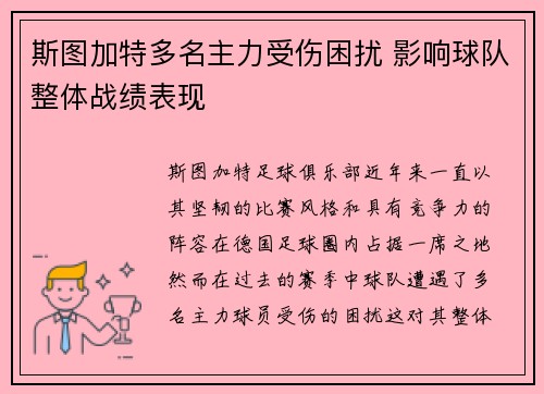 斯图加特多名主力受伤困扰 影响球队整体战绩表现