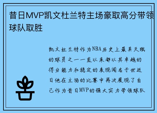 昔日MVP凯文杜兰特主场豪取高分带领球队取胜