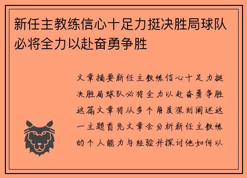 新任主教练信心十足力挺决胜局球队必将全力以赴奋勇争胜