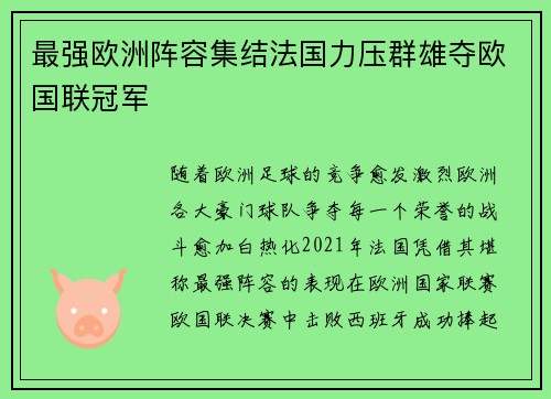 最强欧洲阵容集结法国力压群雄夺欧国联冠军