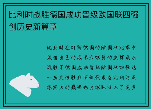 比利时战胜德国成功晋级欧国联四强创历史新篇章