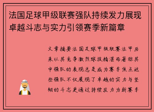 法国足球甲级联赛强队持续发力展现卓越斗志与实力引领赛季新篇章