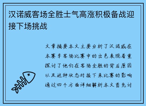 汉诺威客场全胜士气高涨积极备战迎接下场挑战