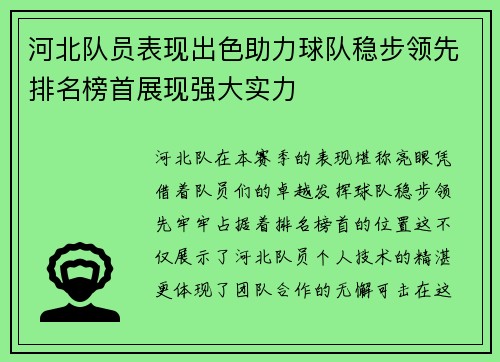 河北队员表现出色助力球队稳步领先排名榜首展现强大实力