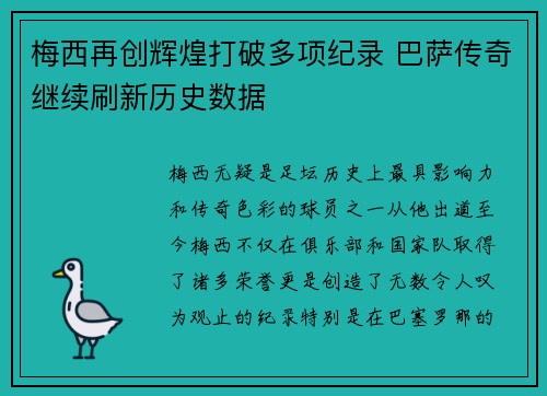 梅西再创辉煌打破多项纪录 巴萨传奇继续刷新历史数据