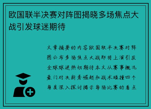 欧国联半决赛对阵图揭晓多场焦点大战引发球迷期待