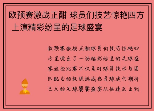 欧预赛激战正酣 球员们技艺惊艳四方 上演精彩纷呈的足球盛宴