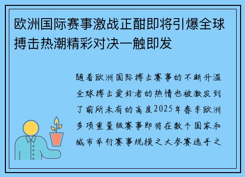 欧洲国际赛事激战正酣即将引爆全球搏击热潮精彩对决一触即发