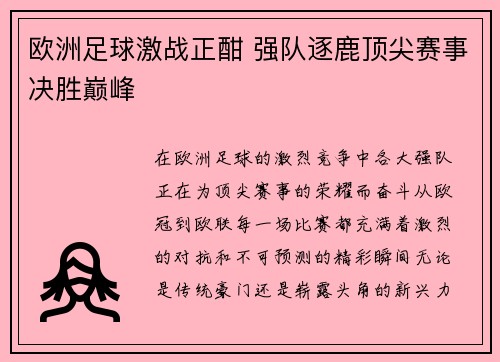 欧洲足球激战正酣 强队逐鹿顶尖赛事决胜巅峰