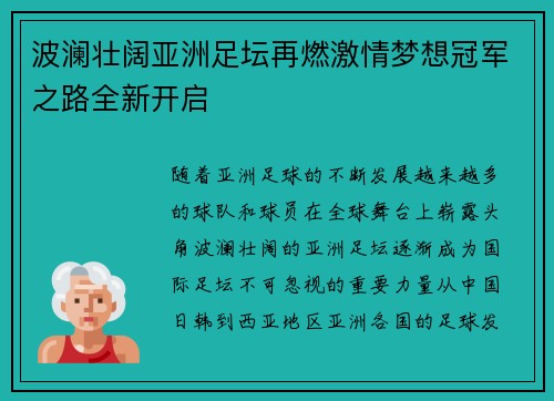 波澜壮阔亚洲足坛再燃激情梦想冠军之路全新开启