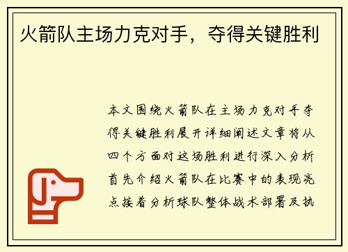 火箭队主场力克对手，夺得关键胜利