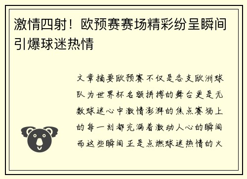 激情四射！欧预赛赛场精彩纷呈瞬间引爆球迷热情
