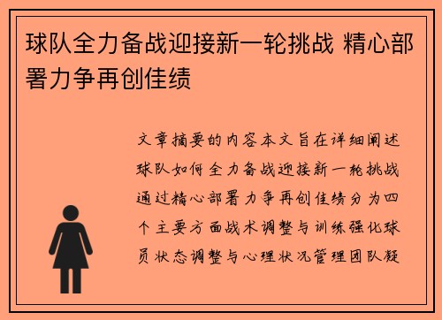 球队全力备战迎接新一轮挑战 精心部署力争再创佳绩