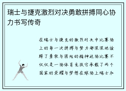 瑞士与捷克激烈对决勇敢拼搏同心协力书写传奇