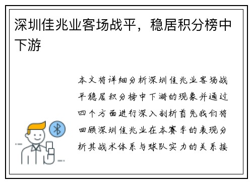 深圳佳兆业客场战平，稳居积分榜中下游