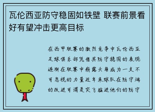 瓦伦西亚防守稳固如铁壁 联赛前景看好有望冲击更高目标