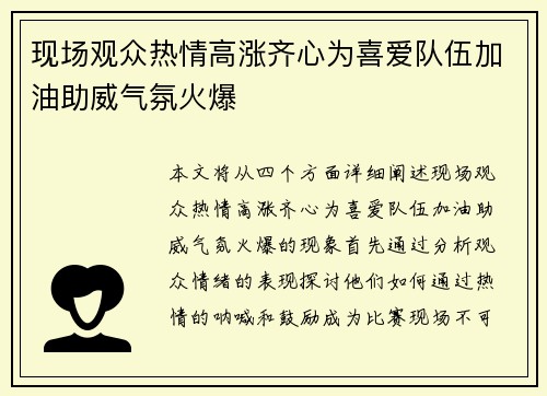 现场观众热情高涨齐心为喜爱队伍加油助威气氛火爆