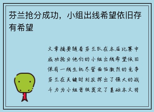 芬兰抢分成功，小组出线希望依旧存有希望