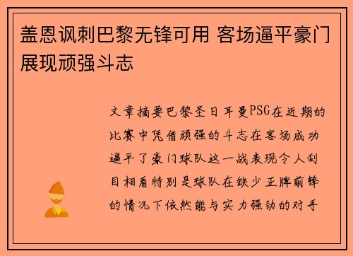 盖恩讽刺巴黎无锋可用 客场逼平豪门展现顽强斗志