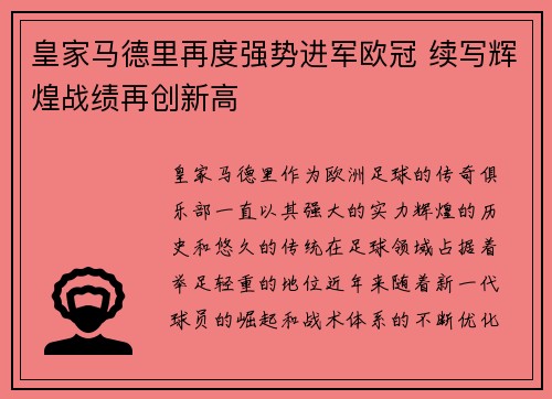 皇家马德里再度强势进军欧冠 续写辉煌战绩再创新高