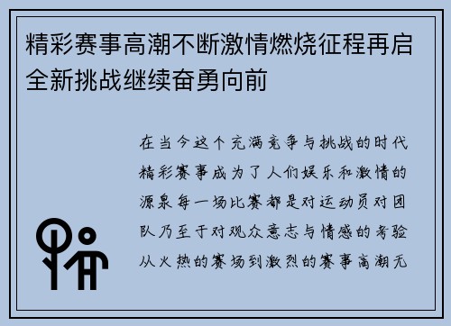 精彩赛事高潮不断激情燃烧征程再启全新挑战继续奋勇向前