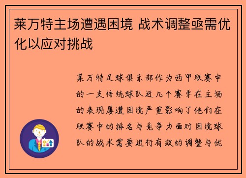 莱万特主场遭遇困境 战术调整亟需优化以应对挑战
