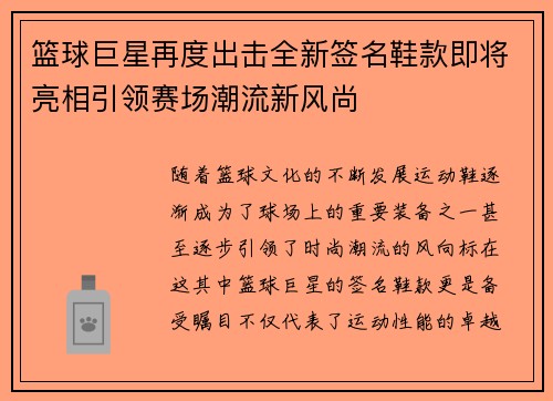 篮球巨星再度出击全新签名鞋款即将亮相引领赛场潮流新风尚