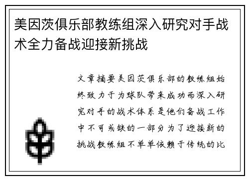 美因茨俱乐部教练组深入研究对手战术全力备战迎接新挑战