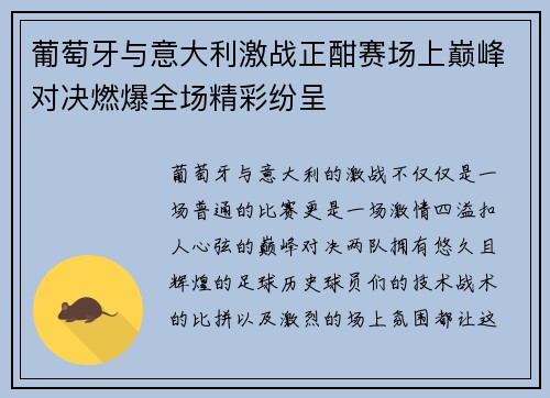 葡萄牙与意大利激战正酣赛场上巅峰对决燃爆全场精彩纷呈