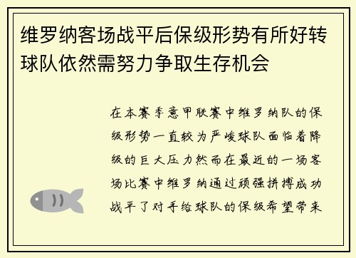 维罗纳客场战平后保级形势有所好转球队依然需努力争取生存机会