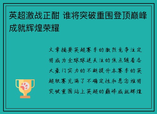 英超激战正酣 谁将突破重围登顶巅峰成就辉煌荣耀