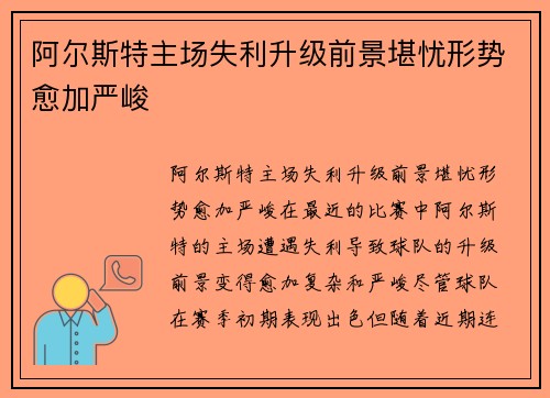阿尔斯特主场失利升级前景堪忧形势愈加严峻