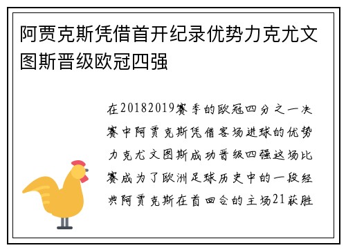 阿贾克斯凭借首开纪录优势力克尤文图斯晋级欧冠四强