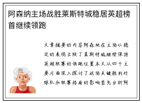 阿森纳主场战胜莱斯特城稳居英超榜首继续领跑