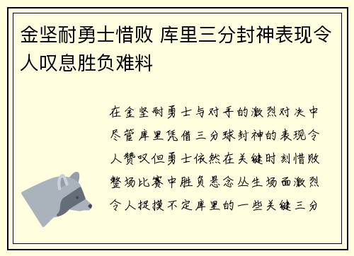 金坚耐勇士惜败 库里三分封神表现令人叹息胜负难料