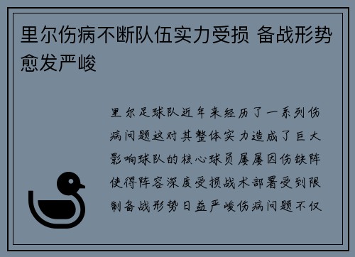 里尔伤病不断队伍实力受损 备战形势愈发严峻