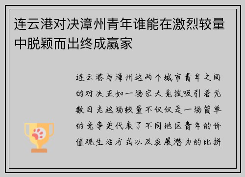 连云港对决漳州青年谁能在激烈较量中脱颖而出终成赢家