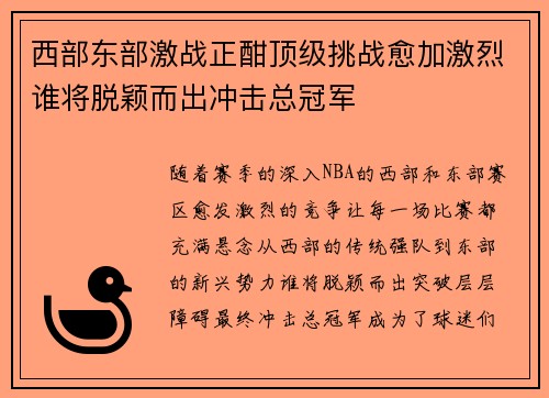 西部东部激战正酣顶级挑战愈加激烈谁将脱颖而出冲击总冠军