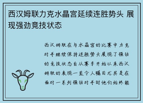 西汉姆联力克水晶宫延续连胜势头 展现强劲竞技状态