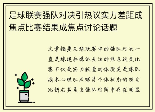 足球联赛强队对决引热议实力差距成焦点比赛结果成焦点讨论话题